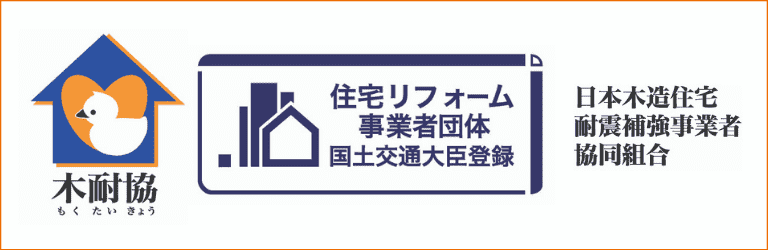 日本木造住宅耐震補強事業者協同組合「木耐協」