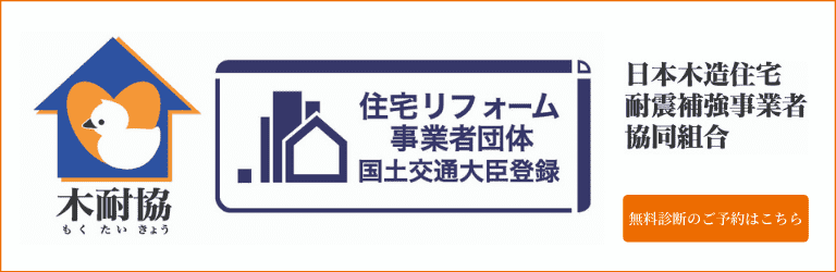 日本木造住宅耐震補強事業者協同組合「木耐協」