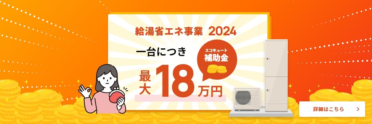 給湯省エネ事業2024 一代につきエコキュート補助金 最大18万円