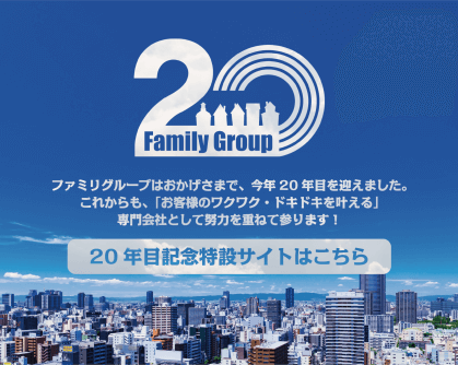 幅広視分野で活躍する企業へ　Family Group