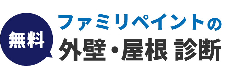 ファミリペイントの外壁・屋根 無料診断