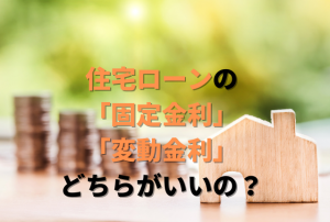 住宅ローンの「固定金利」と「変動金利」、どちらがいいの？