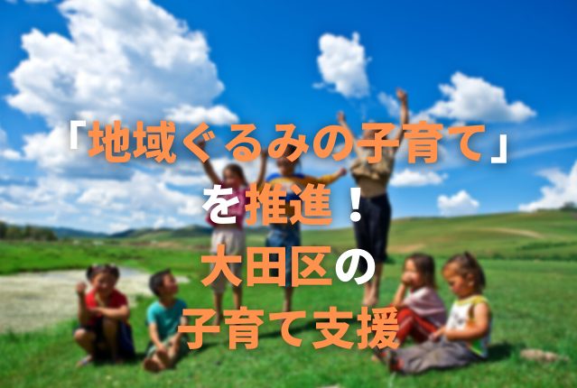 「地域ぐるみの子育て」を推進！　大田区の子育て支援