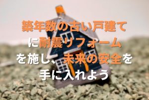 戸建ての耐震リフォームとは？工事の費用や流れ、補助金制度を解説