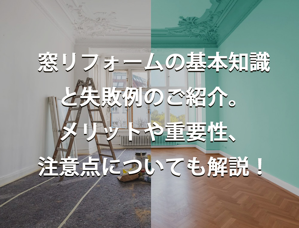 窓リフォームは、住宅の断熱効果や快適性、見た目の向上に寄与する重要な工事です。適切な選択と施工が行われれば、エネルギーコストの削減や暮らしやすさを大きく向上させることが期待できます。しかし、リフォームを進める際の材質の選び方や施工業者の選定ミス、設計ミスなどの失敗例も少なくありません。これらの失敗は、後からの修正が難しくコストもかかるため、十分な知識と計画が求められます。窓リフォームを検討する際は、基本知識を身につけるとともに、事例や専門家のアドバイスを参考にすることが大切です。