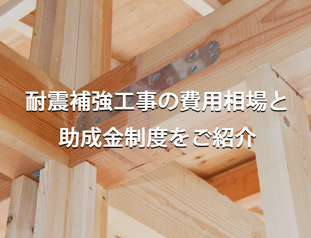 耐震補強工事の費用相場と助成金制度をご紹介