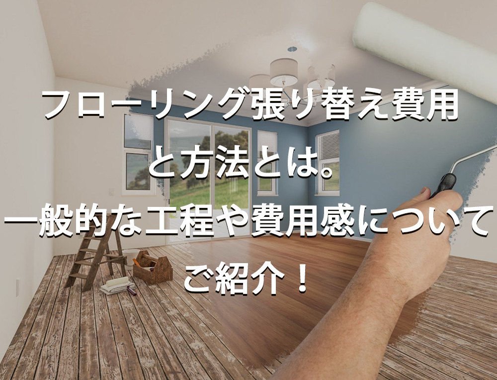 フローリング張り替え費用と方法とは。一般的な工程や費用感についてもご紹介！ | ファミリー工房