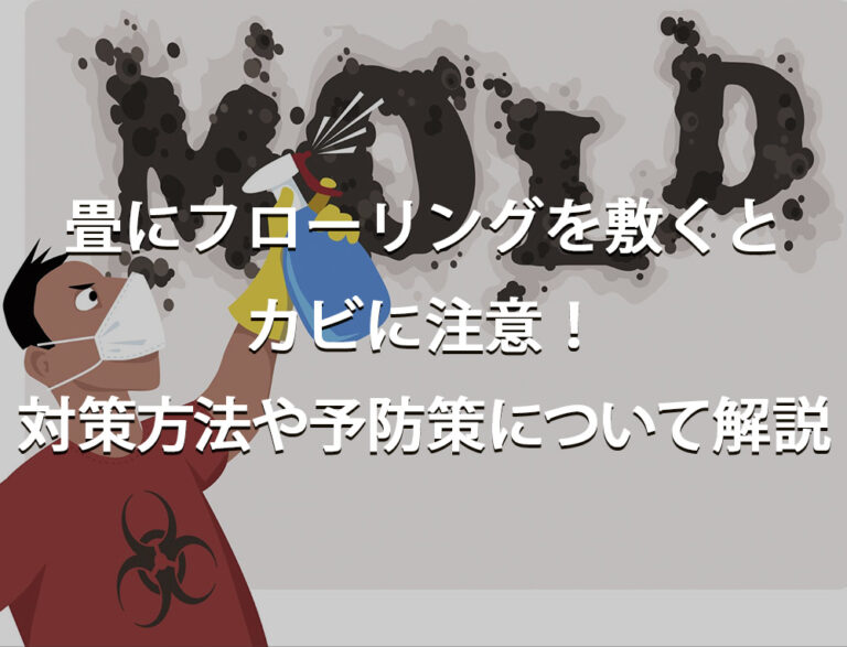 畳にフローリングを敷くとカビに注意！対策方法や予防策についても解説！