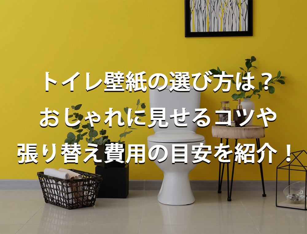 トイレ壁紙の選び方は？　おしゃれに見せるコツや張り替え費用の目安を紹介！