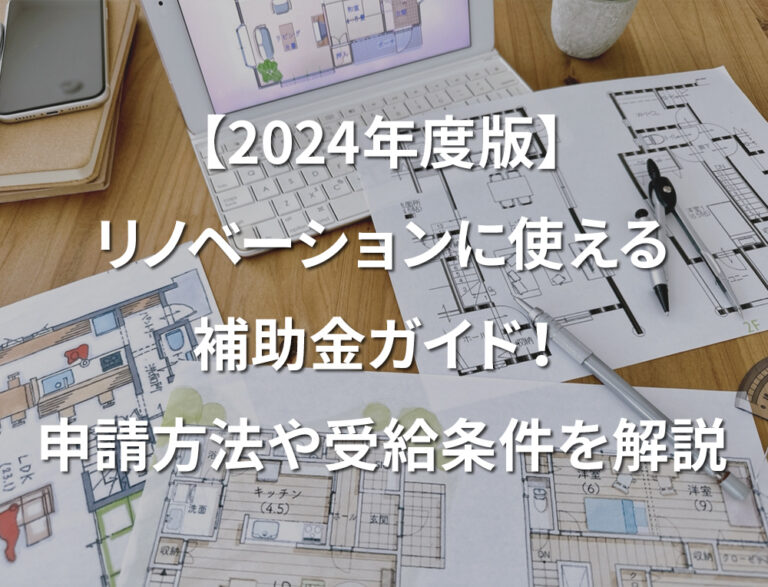 【2024年度版】リノベーションに使える補助金ガイド！ 申請方法や受給条件を解説