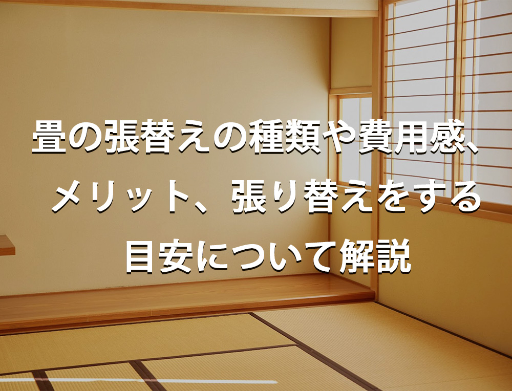 畳は足で直接的に触れる部分でもあり、視界に入りやすい部分でもあるため、畳を張り替えることで過ごしやすい空間が手に入るようになります。 今回は畳の張替えに関する基礎知識、畳を張替えするメリット、畳を張替えする目安やタイミング、畳の張替えを検討する際のポイントについてお話しします。