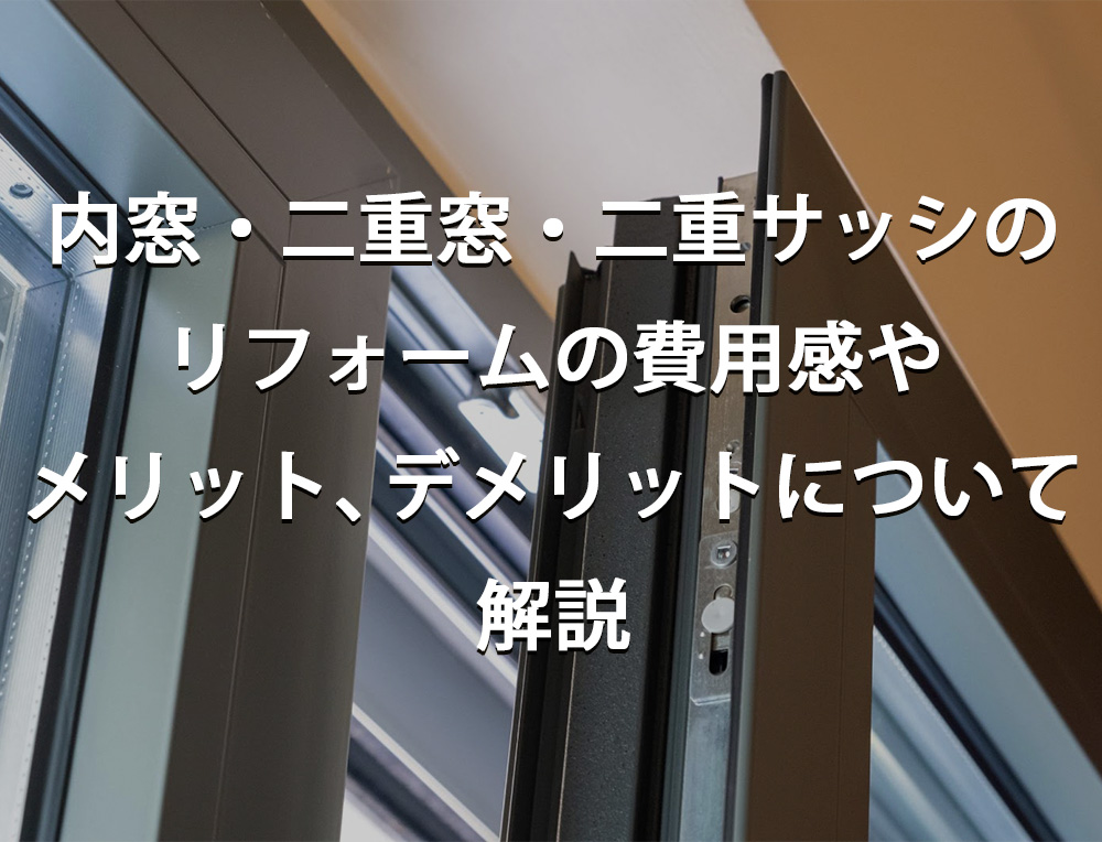 内窓・二重窓・二重サッシのリフォームの費用感やメリットデメリットについて解説