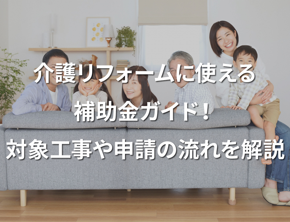 「介護リフォームに使える補助金ガイド！対象工事や申請の流れを解説」記事サムネイル