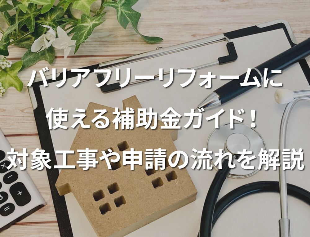 「バリアフリーリフォームに使える補助金ガイド！対象工事や申請の流れを解説」記事サムネイル