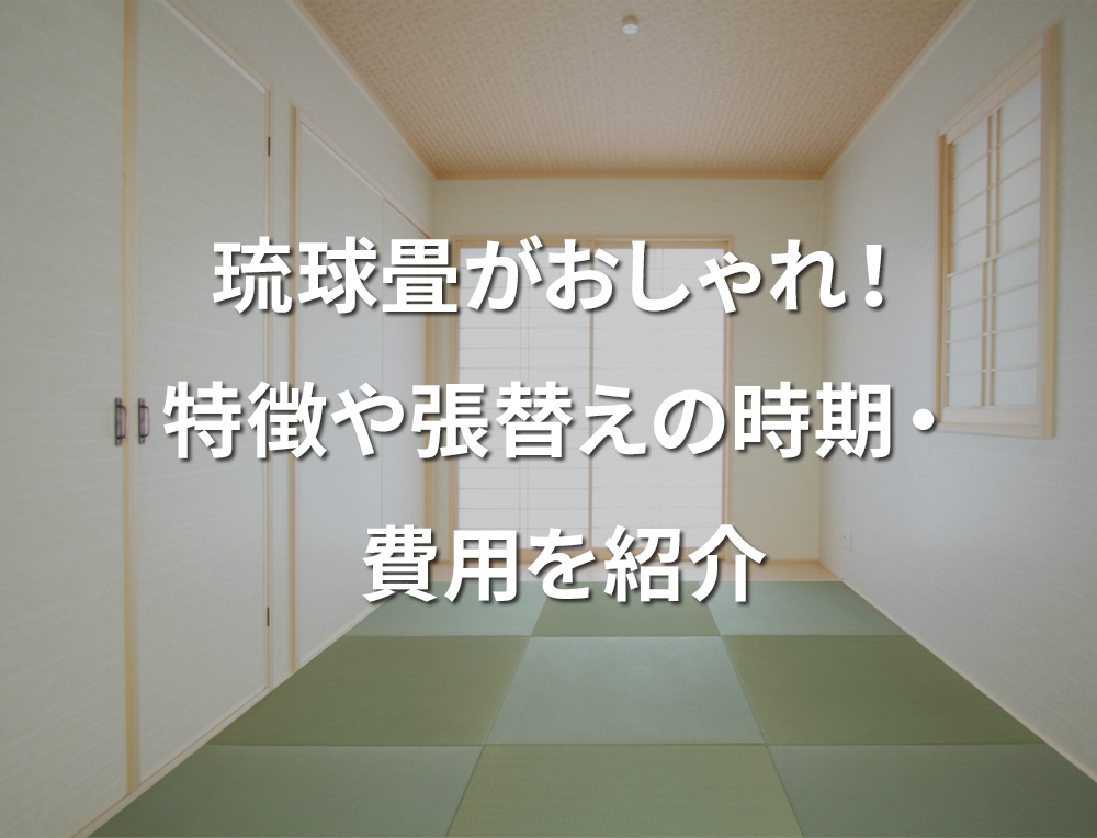 「琉球畳がおしゃれ！特徴や張替えの時期・費用を紹介」記事サムネイル