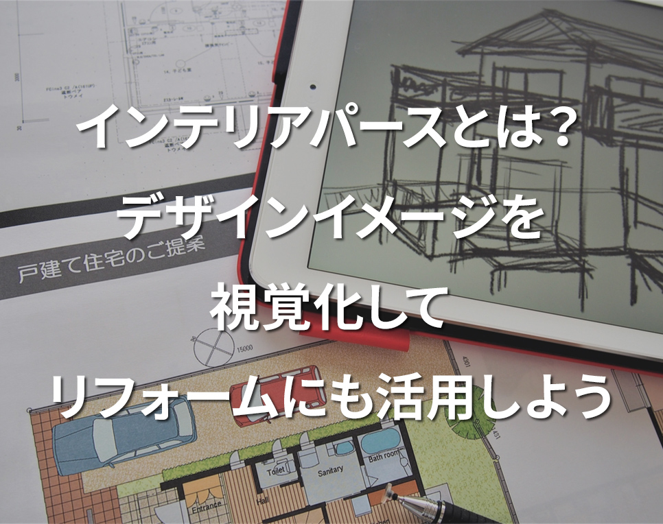 「インテリアパースとは？デザインイメージを視覚化してリフォームにも活用しよう」記事サムネイル