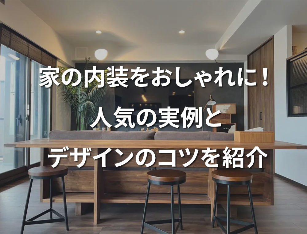 「家の内装をおしゃれに！　人気の実例とデザインのコツを紹介」記事サムネイル