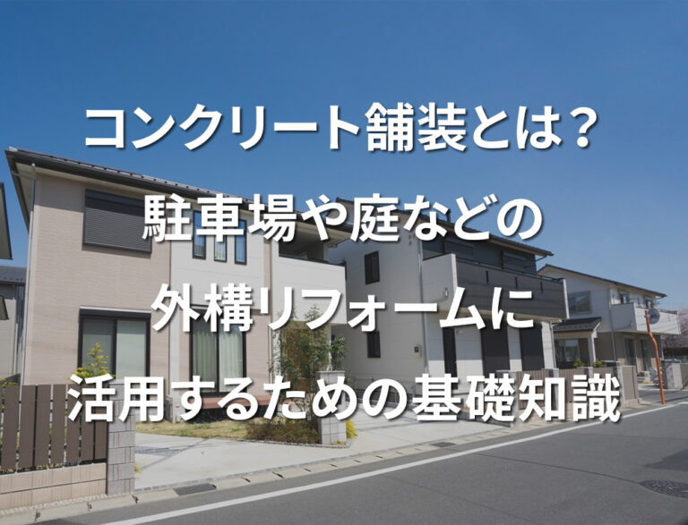 コンクリート舗装とは？駐車場や庭などの外構リフォームに活用するための基礎知識