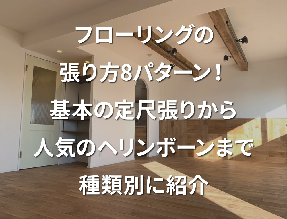 「フローリングの張り方8パターン！　基本の定尺張りから人気のヘリンボーンまで種類別に紹介」記事サムネイル