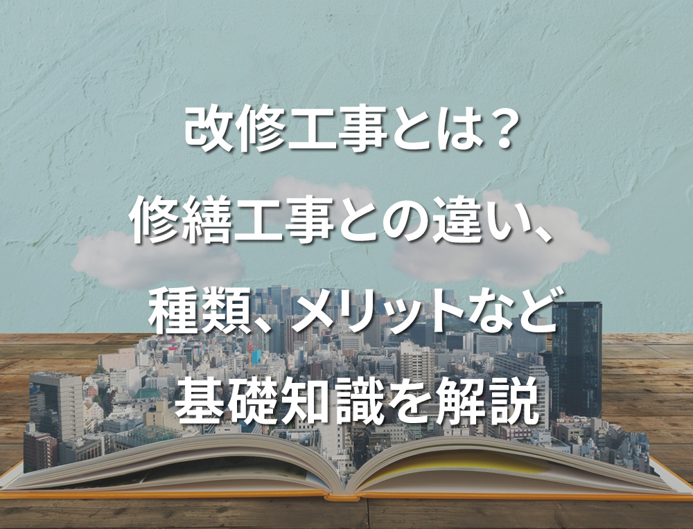 改修工事とは？修繕工事との違い、種類、メリットなど基礎知識を解説