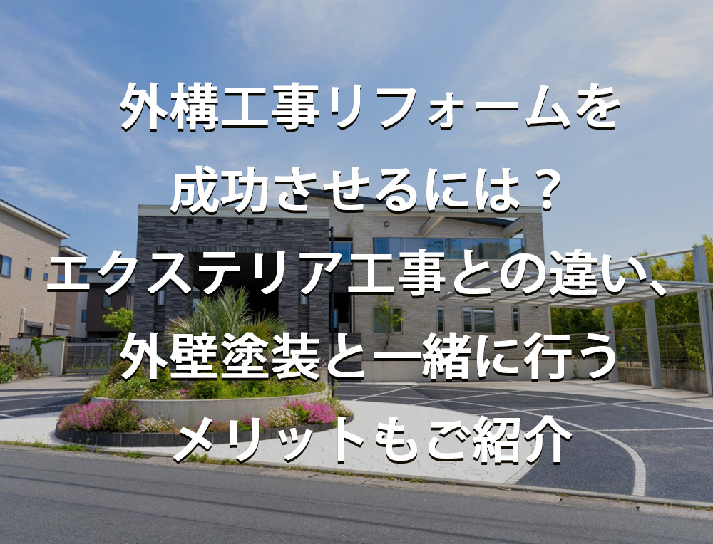 外構工事リフォームを成功させるには？エクステリア工事との違い、外壁