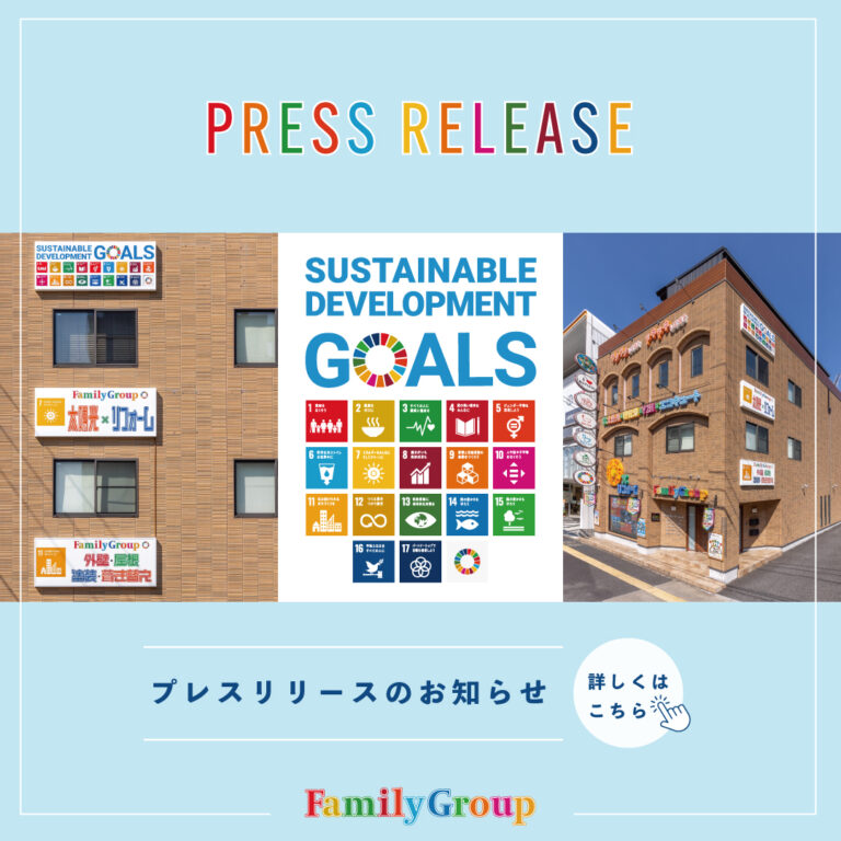 足立区で建物設計・施工を行うファミリー工房、カーボンニュートラルの実現とSDGs達成に貢献することを発表！