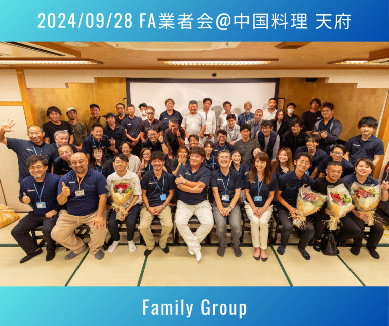 【2024年8月28日】ファミリーグループ業者会＠中国料理 天府