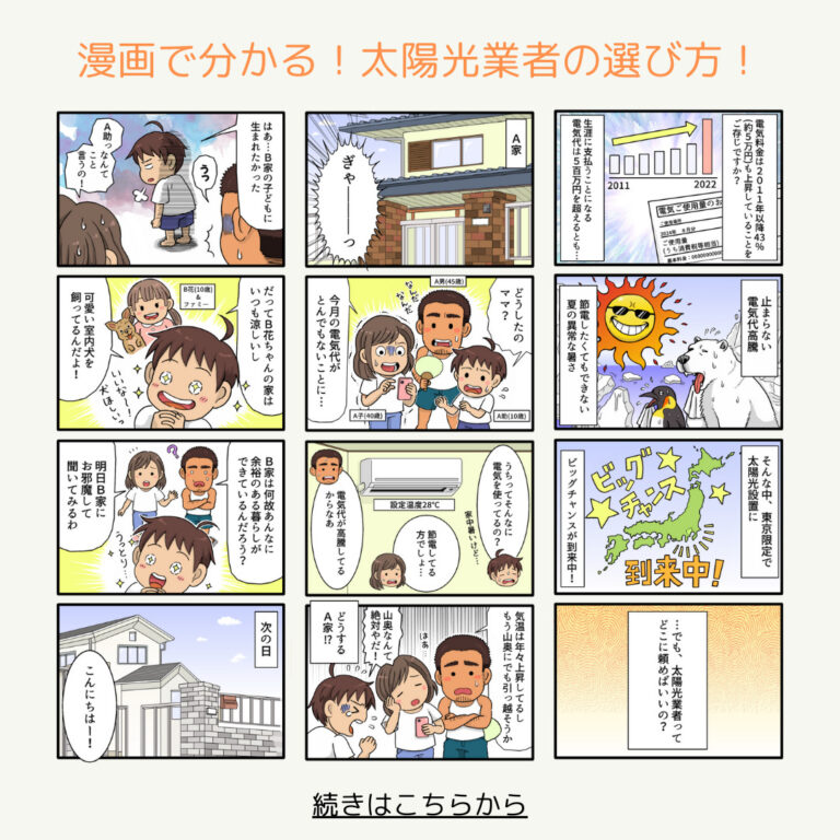 漫画で分かる！太陽光業者の選び方！