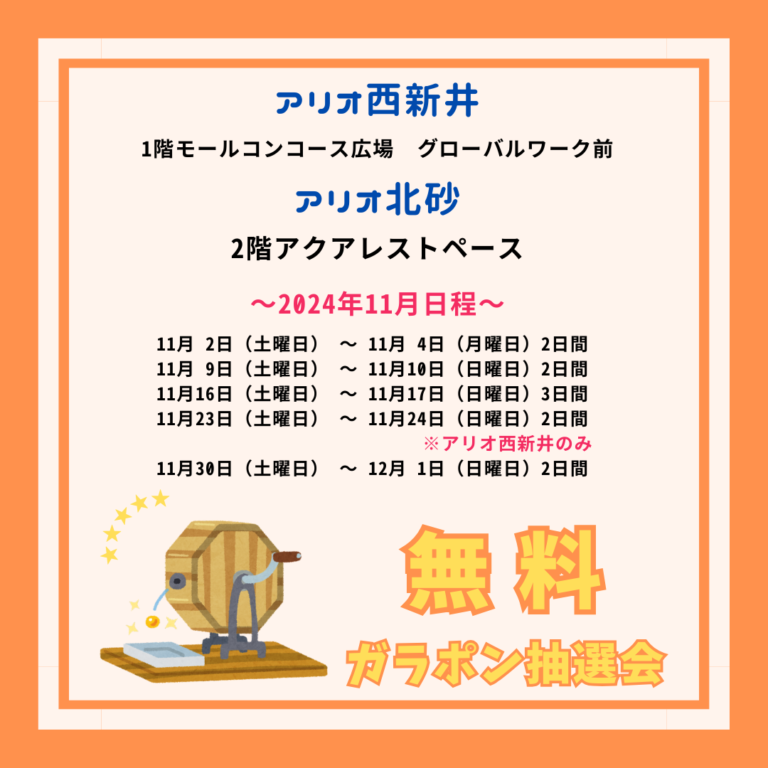 イベントの日程お知らせ！2024年11月！